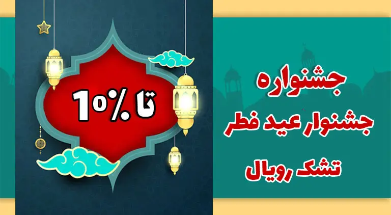 آغاز جشنواره عید فطر تشک رویال