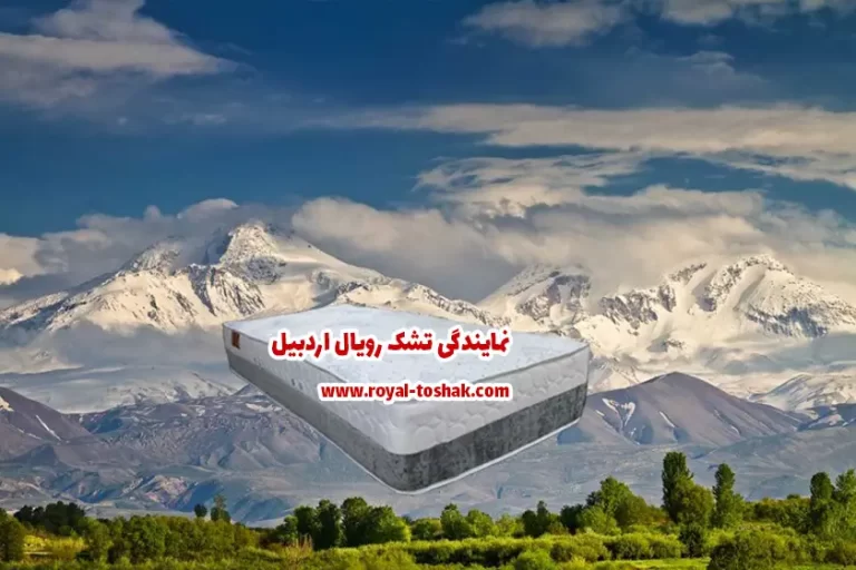 نمایندگی تشک رویال اردبیل