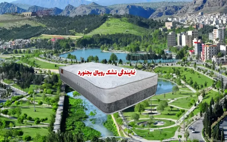 نمایندگی تشک رویال بجنورد