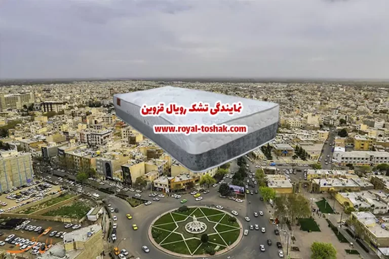 نمایندگی تشک رویال قزوین