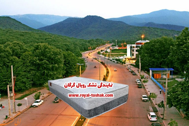 نمایندگی تشک رویال گرگان