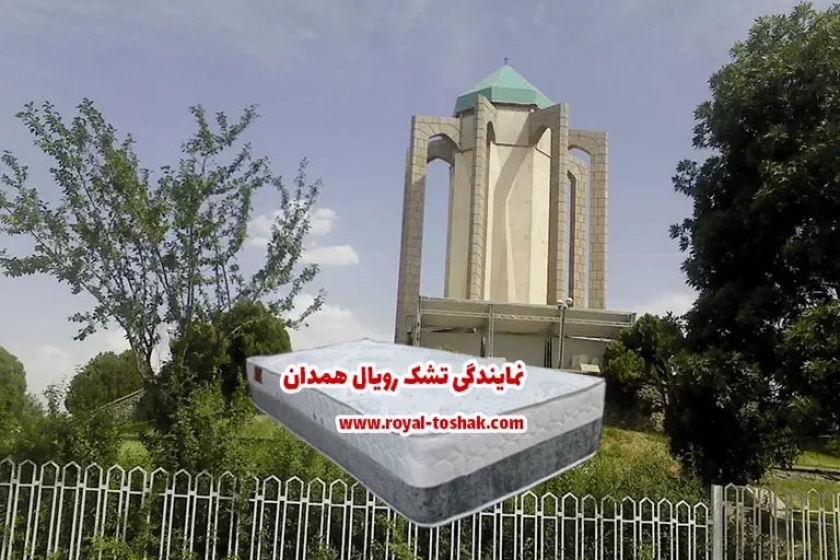 نمایندگی تشک رویال همدان