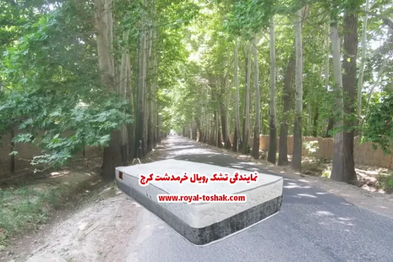 نمایندگی تشک رویال خرمدشت