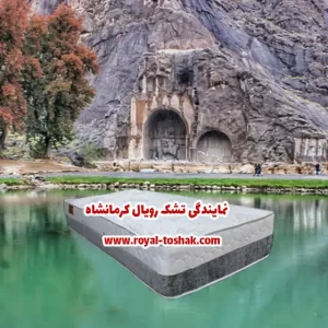 نمایندگی تشک رویال در کرمانشاه