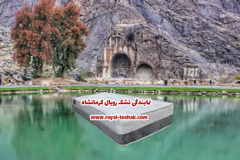 نمایندگی تشک رویال کرمانشاه