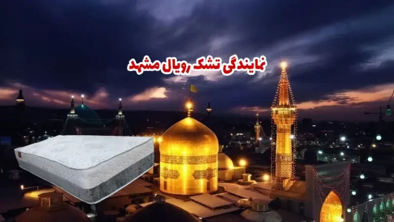 نمایندگی تشک رویال مشهد