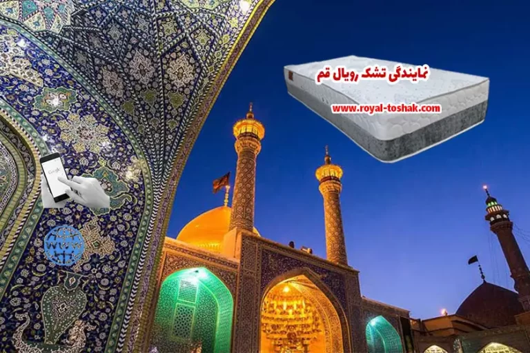 نمایندگی تشک رویال قم