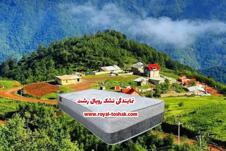 نمایندگی تشک رویال رشت