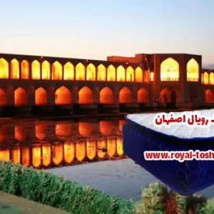 نمایندگی تشک رویال در اصفهان