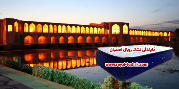 نمایندگی تشک رویال اصفهان