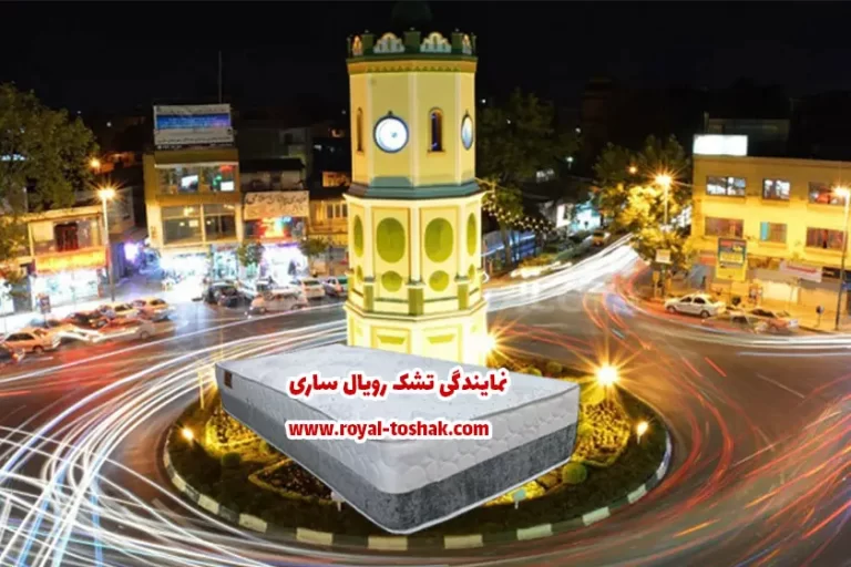 نمایندگی تشک رویال ساری