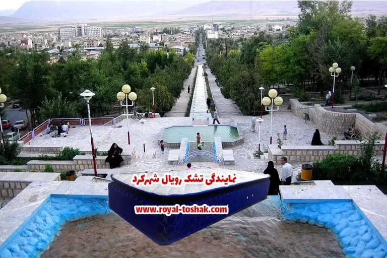 نمایندگی تشک رویال شهرکرد