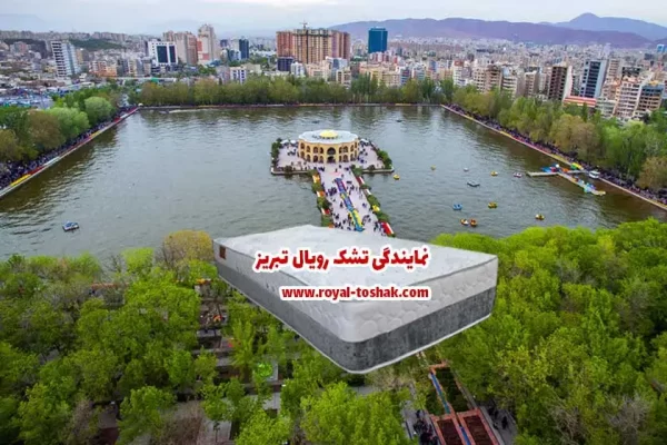 نمایندگی تشک رویال تبریز