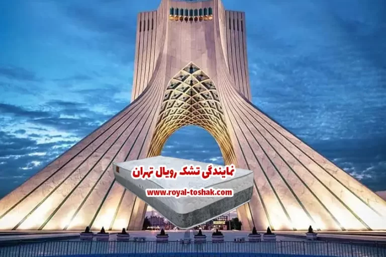 نمایندگی تشک رویال تهران