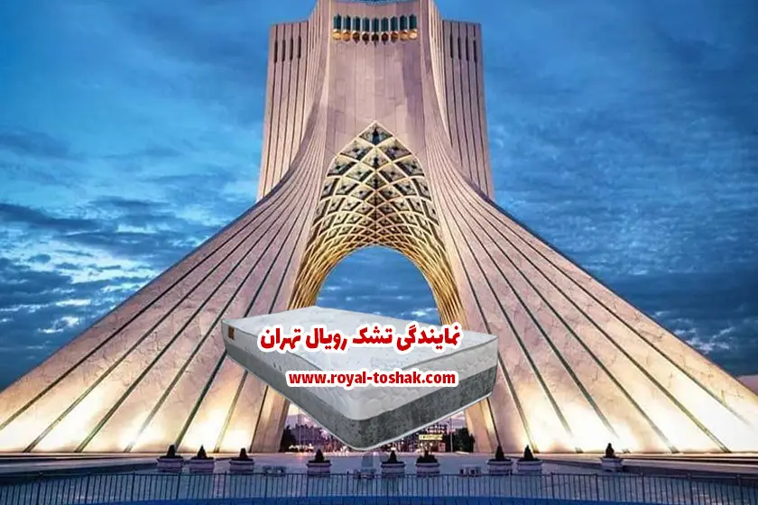 نمایندگی تشک رویال تهران