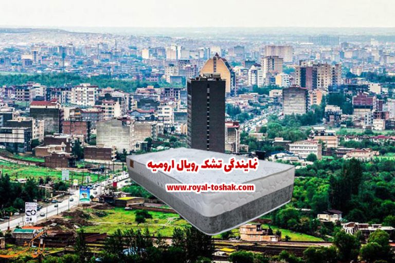 نمایندگی تشک رویال ارومیه