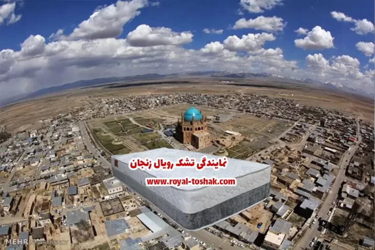 نمایندگی تشک رویال زنجان