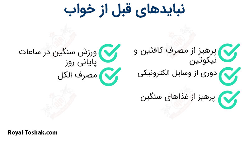 بایدها و نبایدهای قبل از خواب