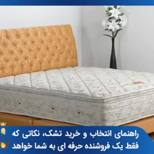 10 نکته طلایی برای انتخاب تشک با کیفیت و مقرون به صرفه