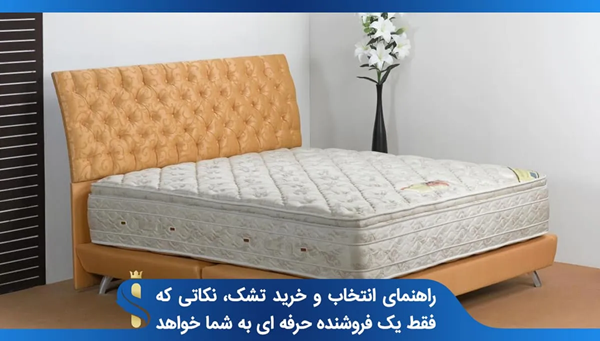 10 نکته طلایی برای انتخاب تشک با کیفیت و مقرون به صرفه