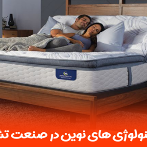 معرفی جدیدترین تکنولوژی تشک در سال 2025