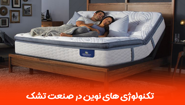 معرفی جدیدترین تکنولوژی تشک در سال 2025