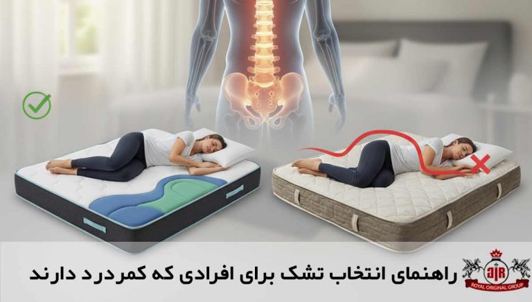 راهنمای انتخاب تشک برای افرادی که کمردرد دارند