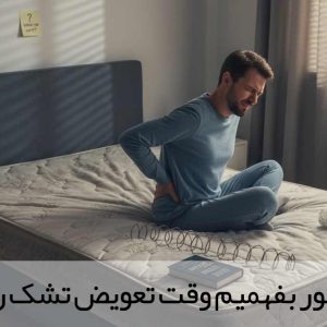 چطور بفهمیم وقت تعویض تشک رسیده؟ ۷ نشانه‌ای که نباید نادیده بگیرید