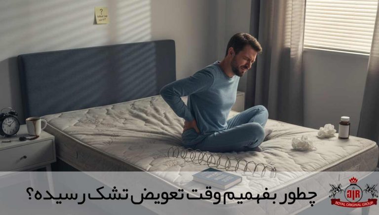 چطور بفهمیم وقت تعویض تشک رسیده؟ ۷ نشانه‌ای که نباید نادیده بگیرید