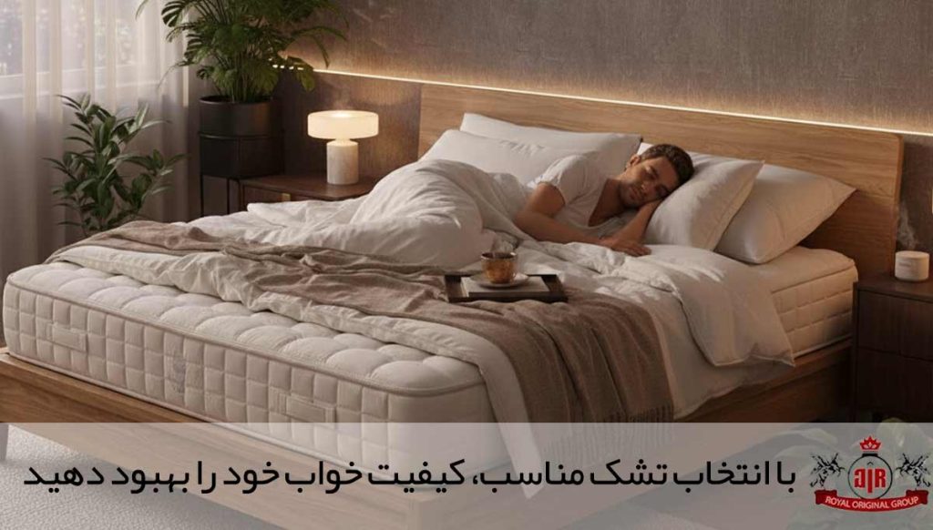 با انتخاب تشک مناسب، کیفیت خواب خود را بهبود دهید