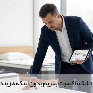 چطور تشک باکیفیت بخریم بدون اینکه هزینه اضافی کنیم؟