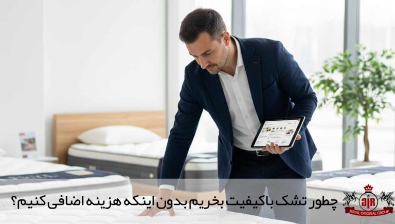 چطور تشک باکیفیت بخریم بدون اینکه هزینه اضافی کنیم؟