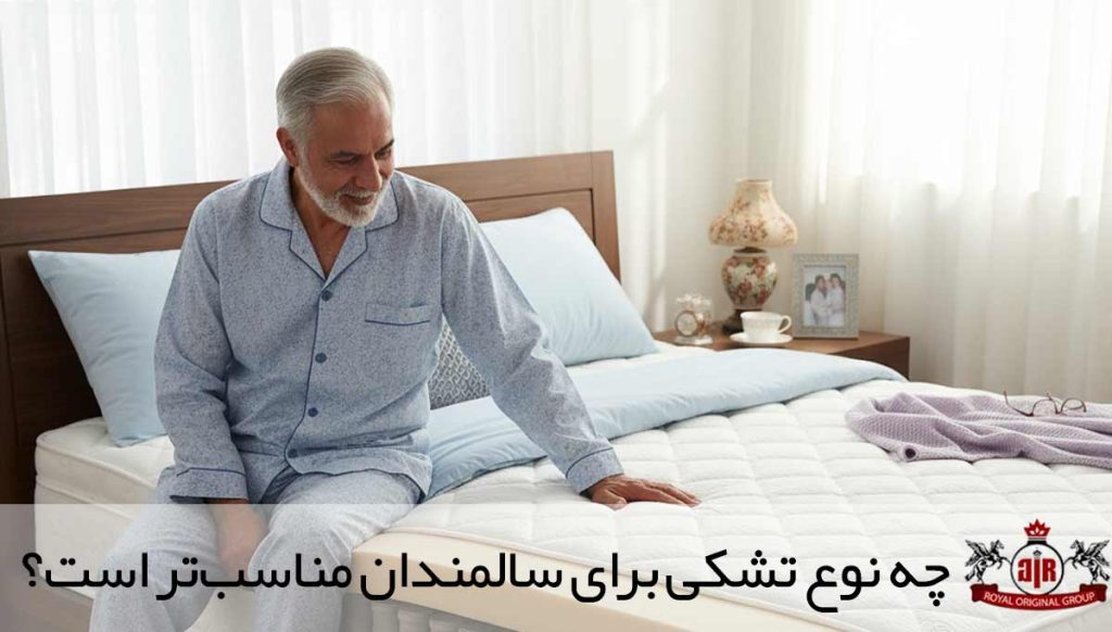 چه نوع تشکی برای سالمندان مناسب‌تر است؟