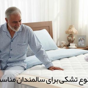 چه نوع تشکی برای سالمندان مناسب‌تر است؟