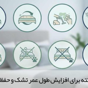 ۱۰ نکته برای افزایش طول عمر تشک و حفظ راحتی خواب