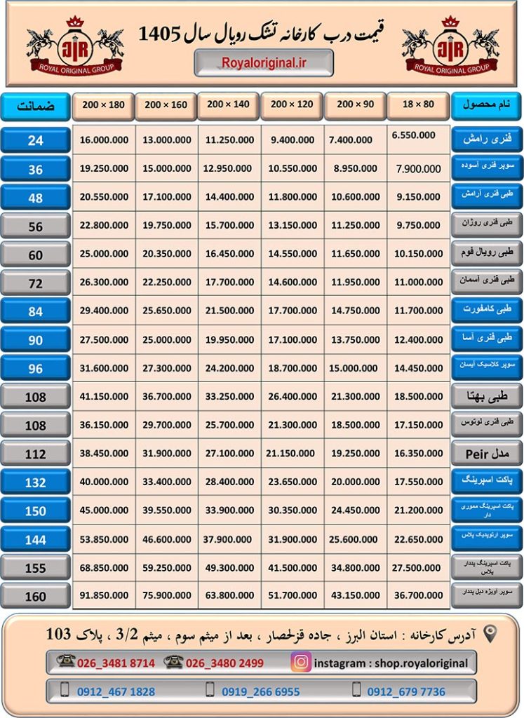 لیست قیمت تشک رویال