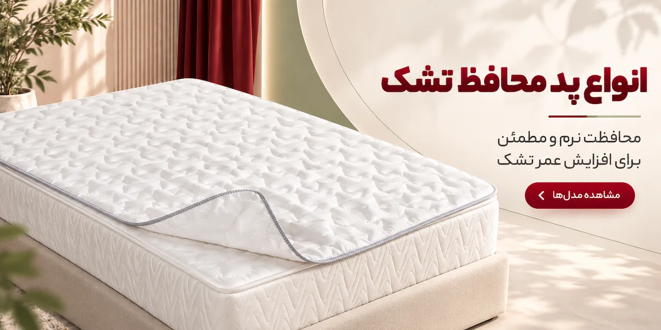 انواع پد محافظ تشک رویال