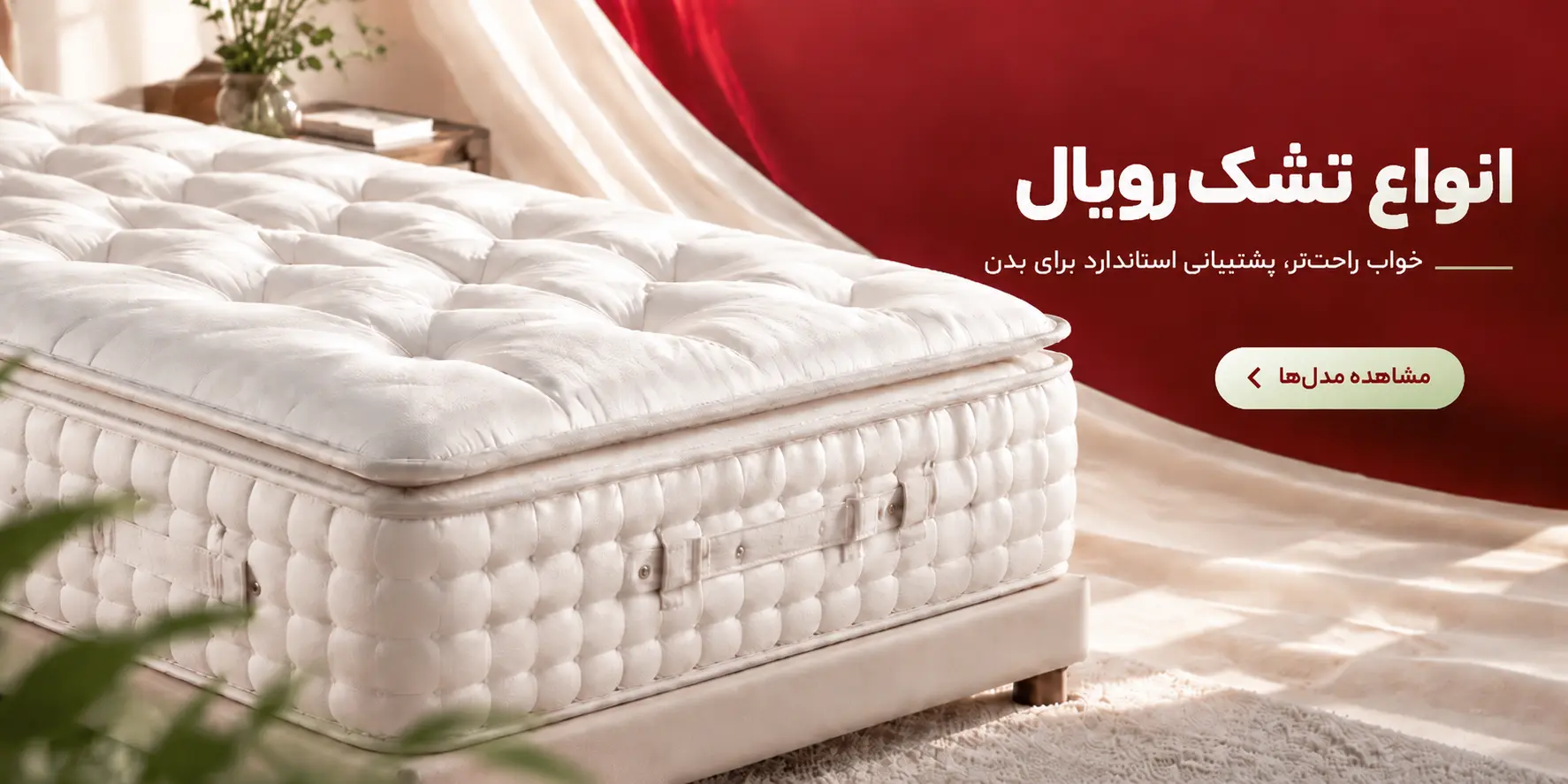 تشک رویال اصل