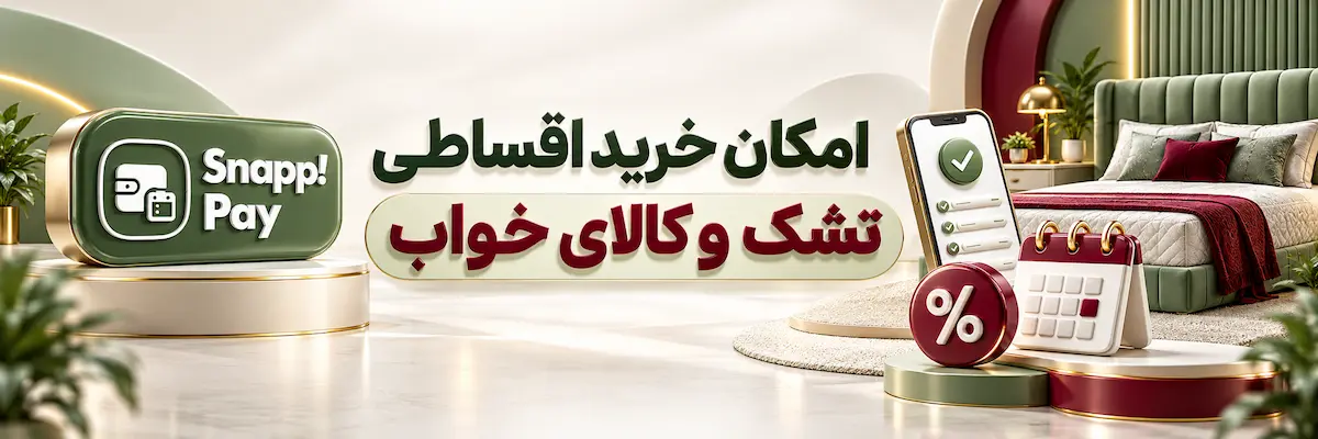 فروش اقساطی تشک رویال